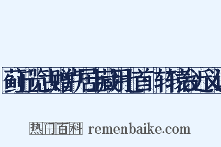 蓟丘览古赠卢居士藏用七首·轩辕台近义词是什么意思的图片